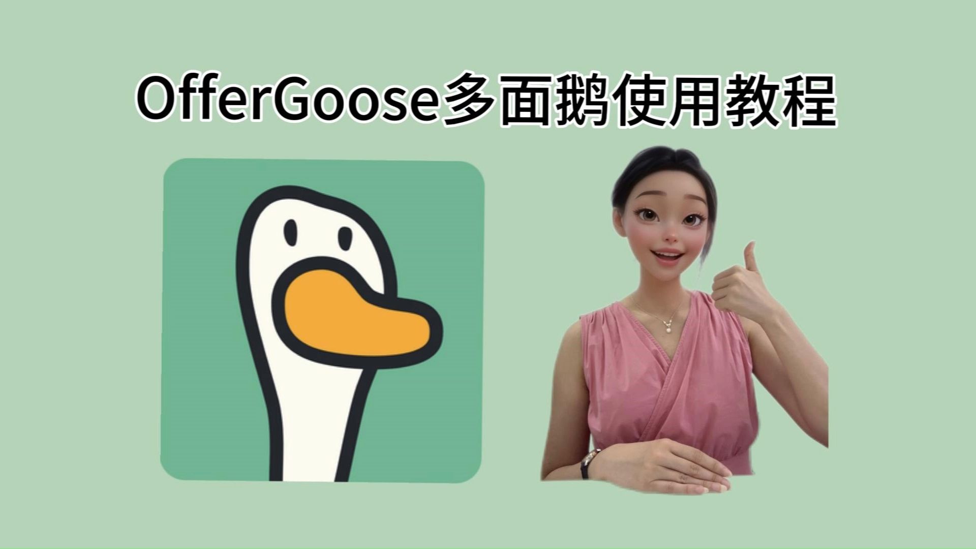 OfferGoose多面鹅AI面试软件使用教程!哔哩哔哩bilibili