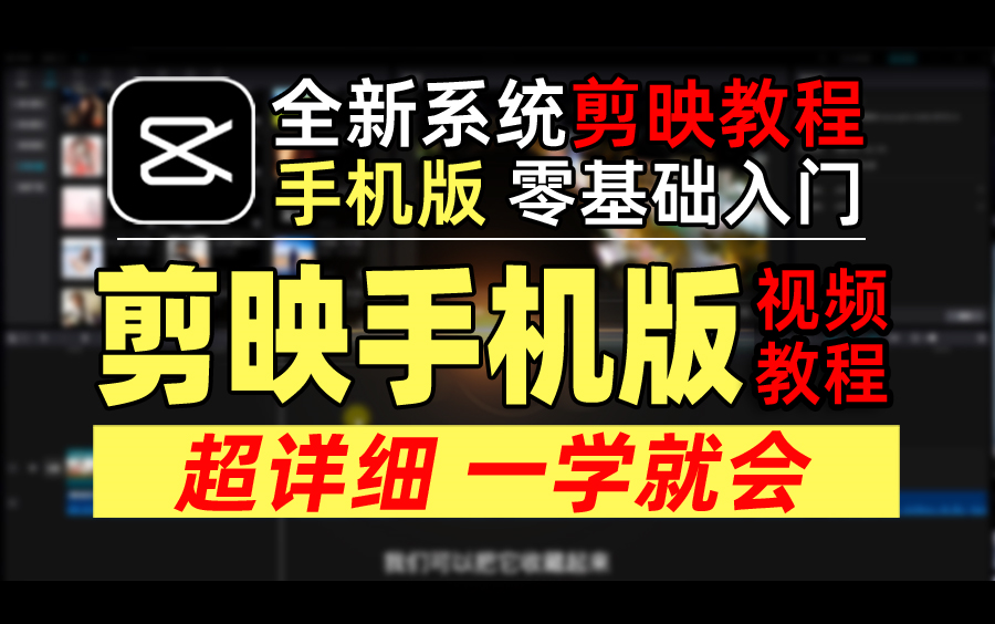 剪映手机版教程新手零基础入门到精通手机剪映教学系统课程(超详细)哔哩哔哩bilibili