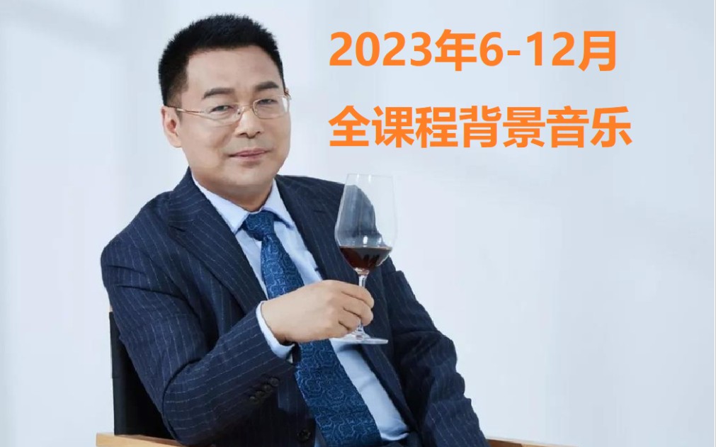 (音乐分享)时寒冰2023下半年所有课程BGM合集哔哩哔哩bilibili