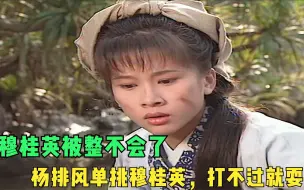 Download Video: 杨排风单挑穆桂英，打不过就耍赖，穆桂英被整不会了