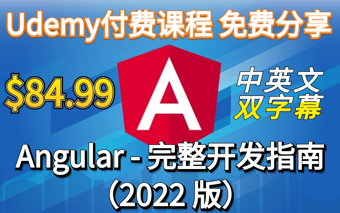 【Udemy付费课程】Angular  完整指南(2022 版)用Angular13 构建出色的响应式 Web 应用程序  中英文字幕(P2)哔哩哔哩bilibili