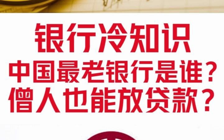 中国最早的银行是哪里?哔哩哔哩bilibili