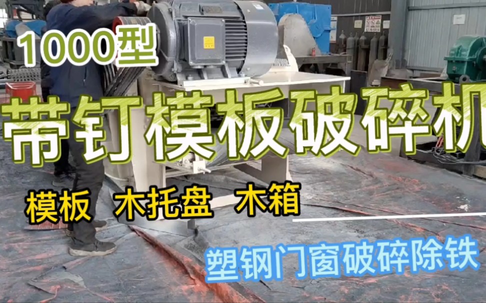 2022新型带钉建筑模板破碎机可破碎木托盘,木箱,塑钢,除铁干干净净.哔哩哔哩bilibili