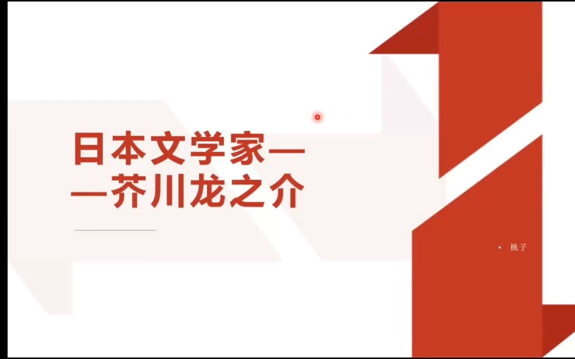 日本文学家:芥川龙之介(作家及作品的简单介绍)哔哩哔哩bilibili