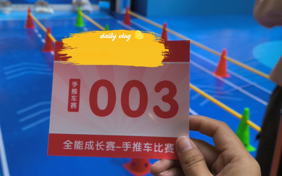 小朋友的第一个参赛牌