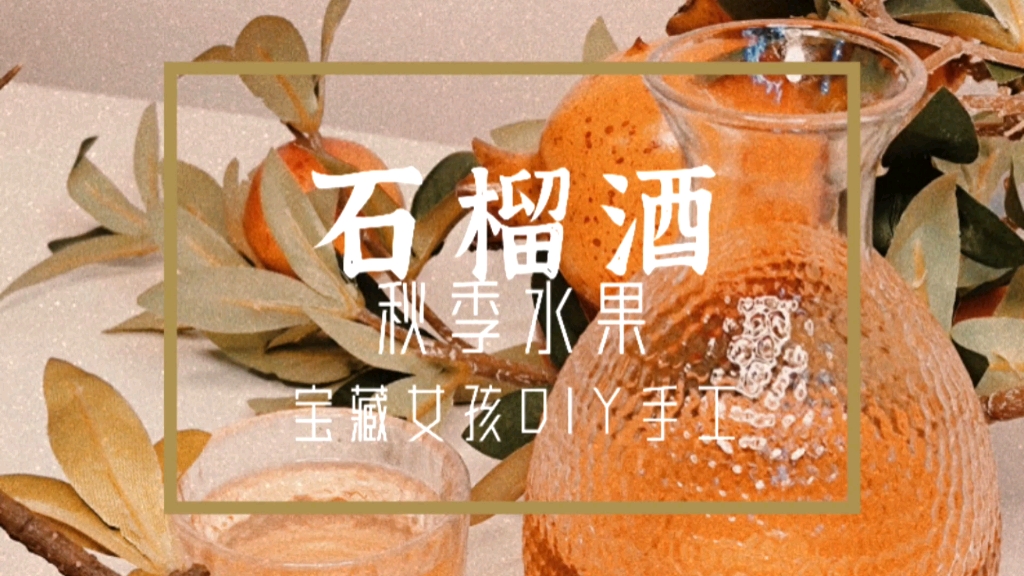 [图]石榴煎酒｜手机美食vlog