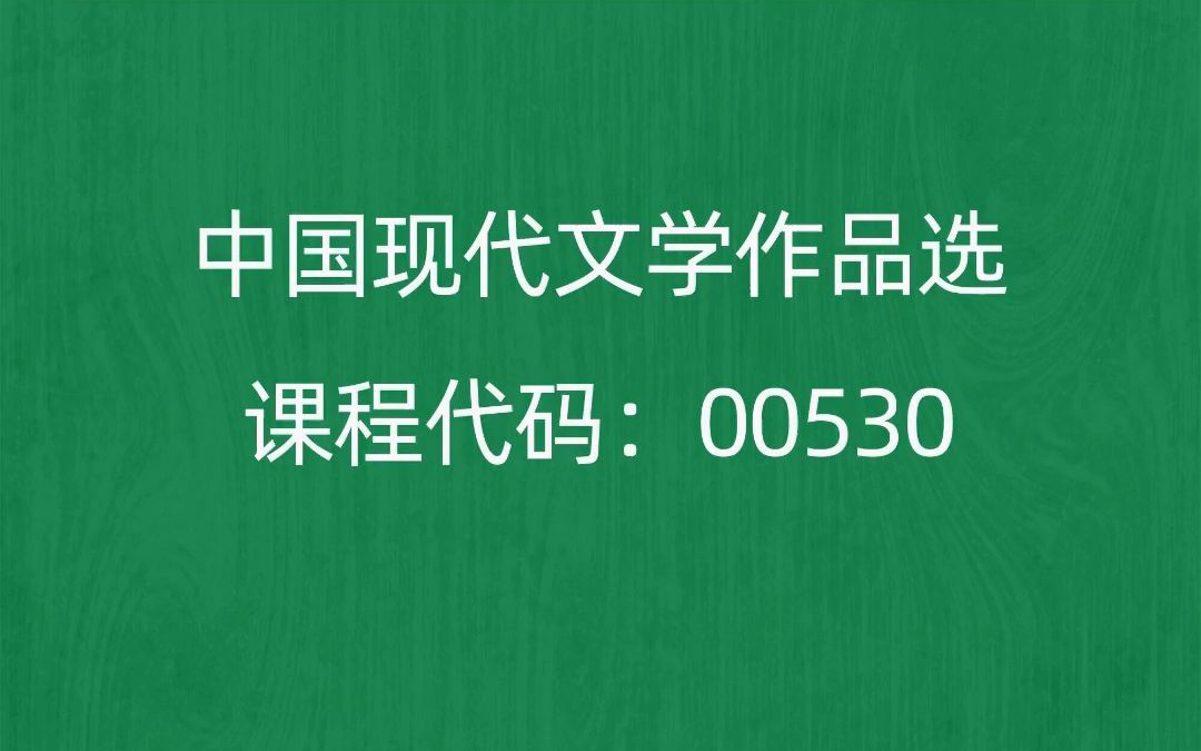 [图]2022年10月自考《00530中国现代文学作品选》考前押题预测题