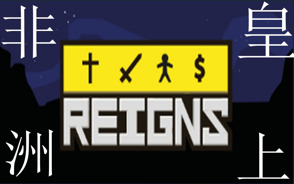 [图]Reigns（王权）丨非洲当了次皇上