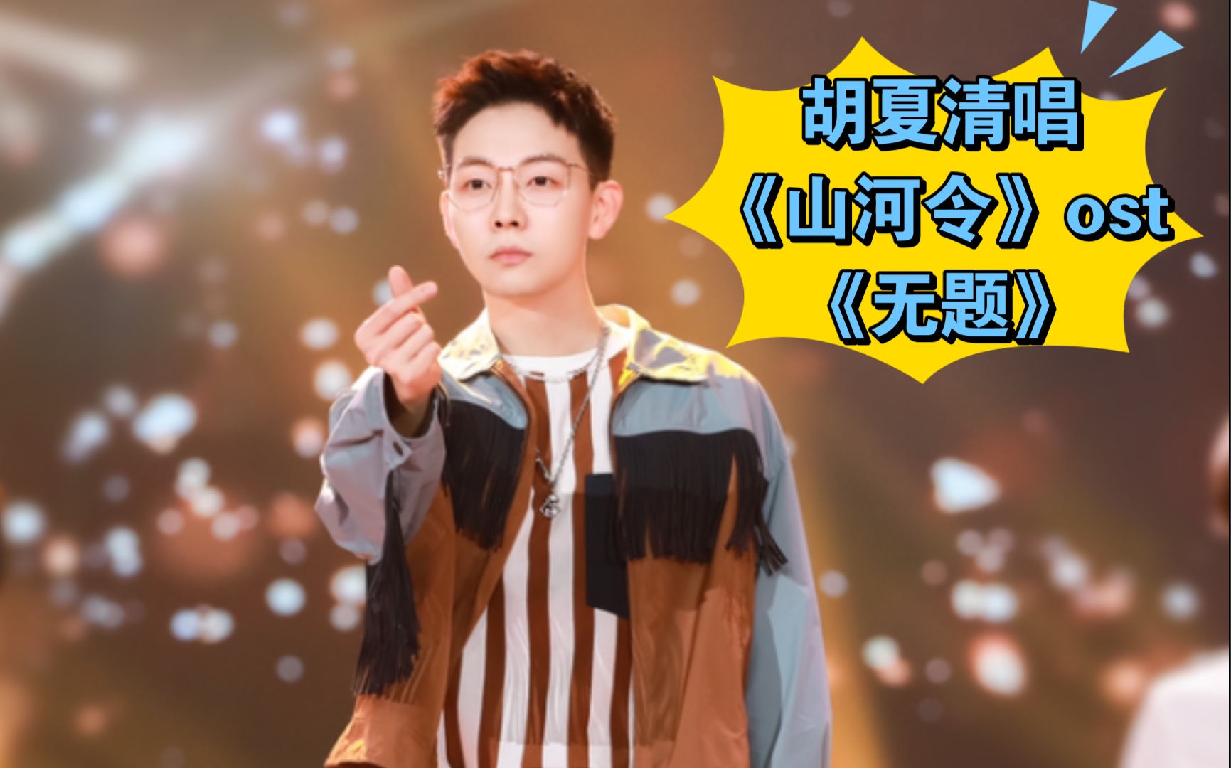 【胡夏】被胡老师清唱的一小段《无题》苏死,胡夏低音好温柔呜呜呜!