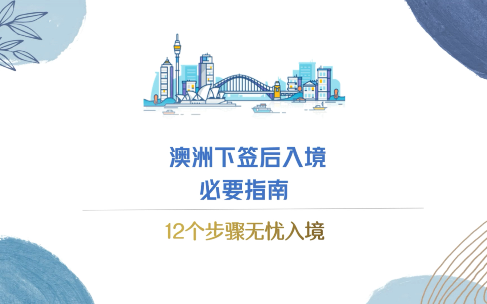 [图]澳洲下签后入境必要指南，掌握这12个步骤就可以了！