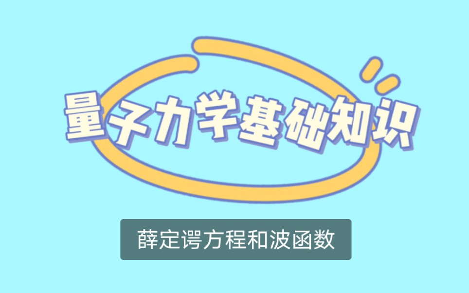 考研量子力学基础知识薛定谔方程和波函数哔哩哔哩bilibili