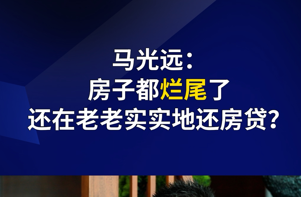 马光远:房子都烂尾了,还在老老实实地还房贷?哔哩哔哩bilibili