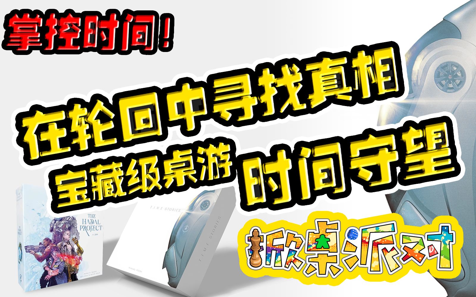 [图]【掀桌派对】掌控时间！在轮回中寻找真相 宝藏级桌游 时间守望 速来时间特工局报道！