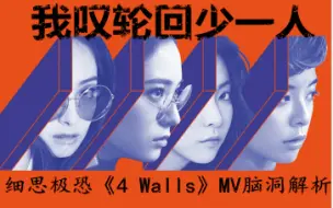 Download Video: 细思极恐《4 Walls》MV脑洞解析