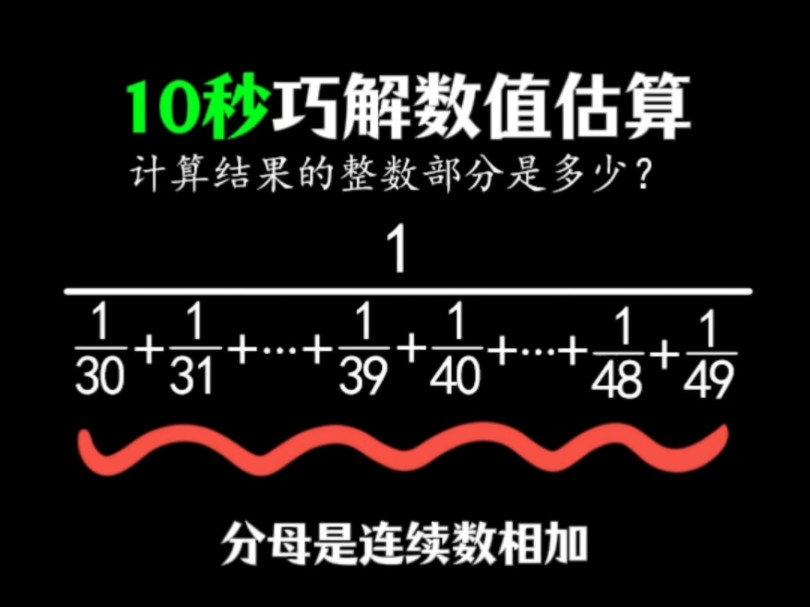 10秒巧解数值估算!哔哩哔哩bilibili