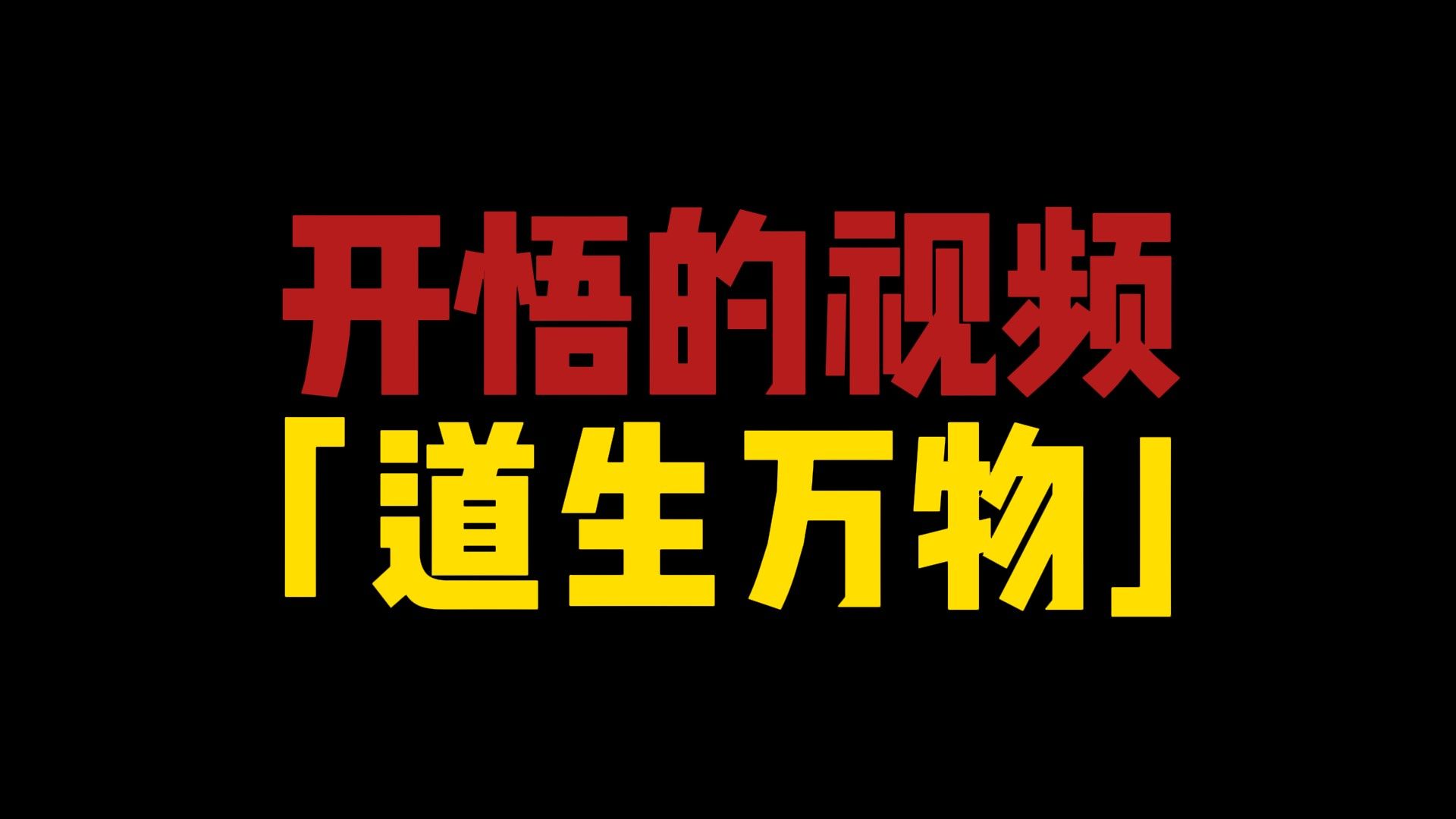 科学解释道生万物的过程,看完让你开悟哔哩哔哩bilibili