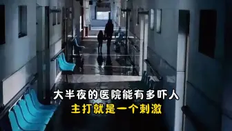 护士值夜班的场面有多离谱，主打就是一个刺激