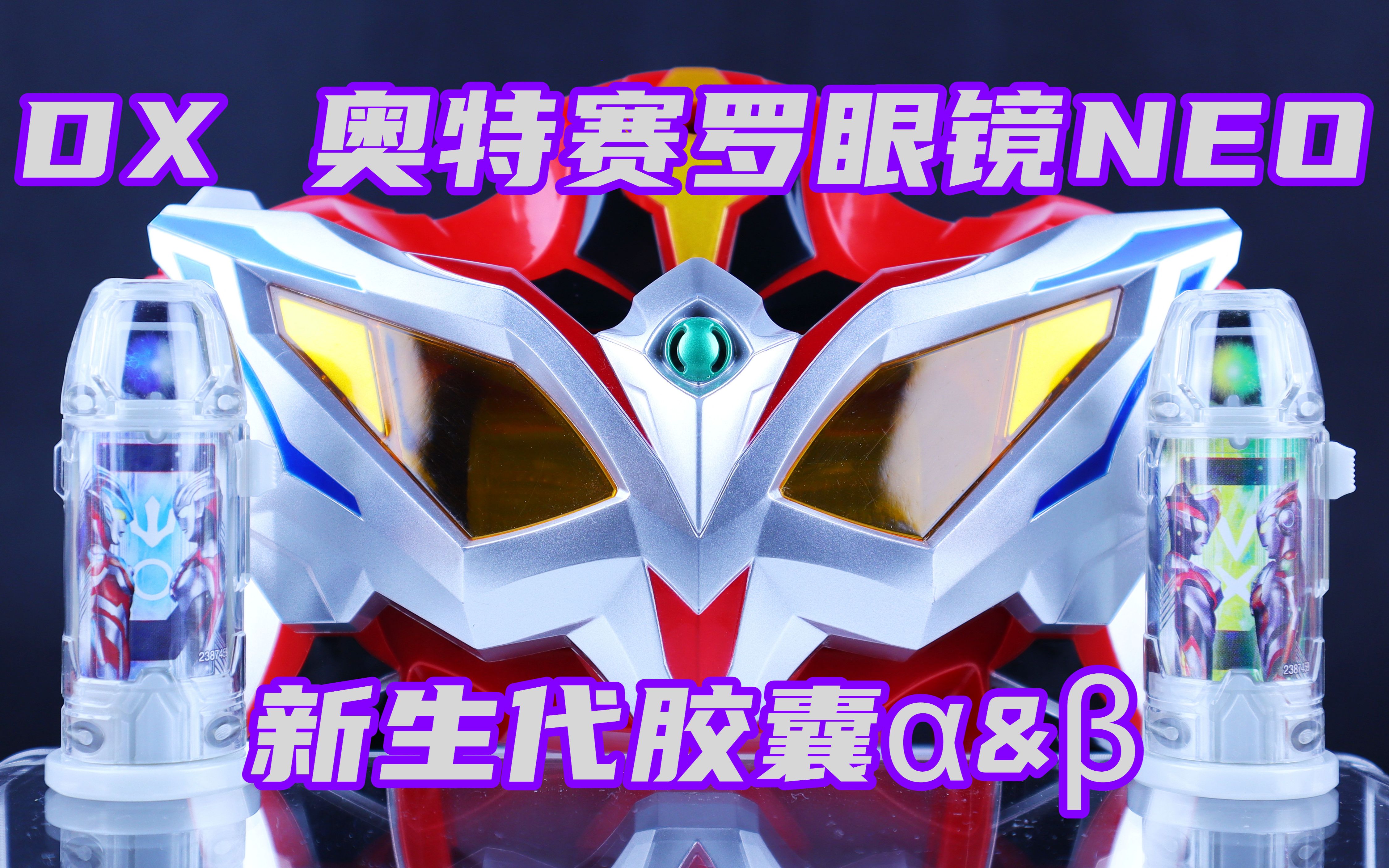 捷德奥特曼 dx 奥特赛罗眼镜neo&新生代胶囊α β【味增的把玩时刻】