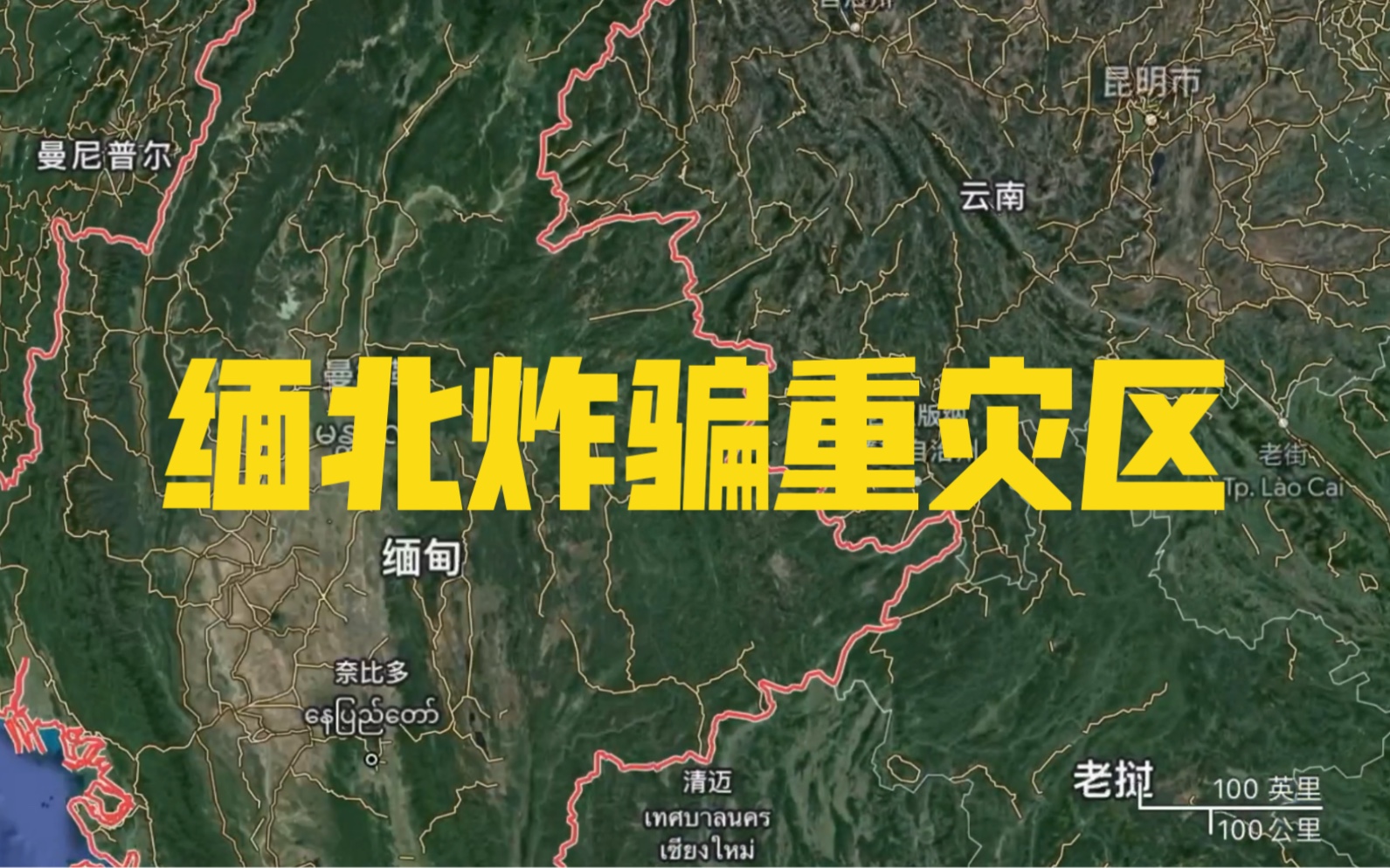 缅北炸骗 三大重灾区 大其力 佤邦勐能 果敢老街哔哩哔哩bilibili