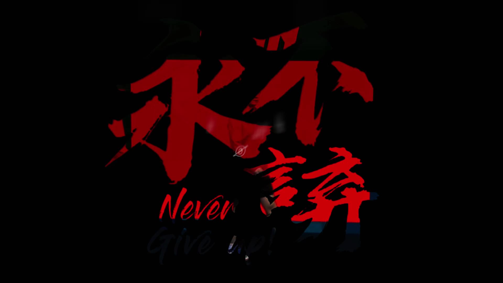 永不言弃!never give up!