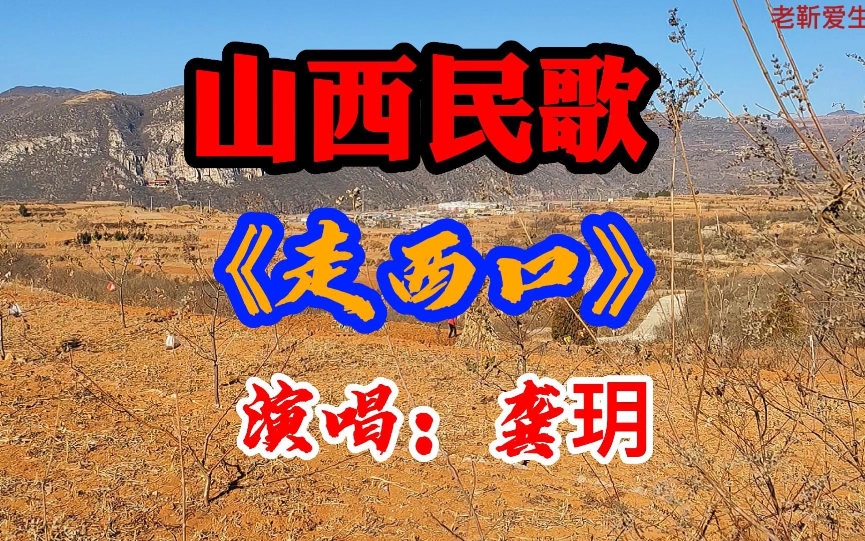 山西民歌:《走西口》