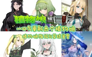 Download Video: 【植物娘大战僵尸by庄不纯】更新的六位植物娘海报，草稿鉴赏