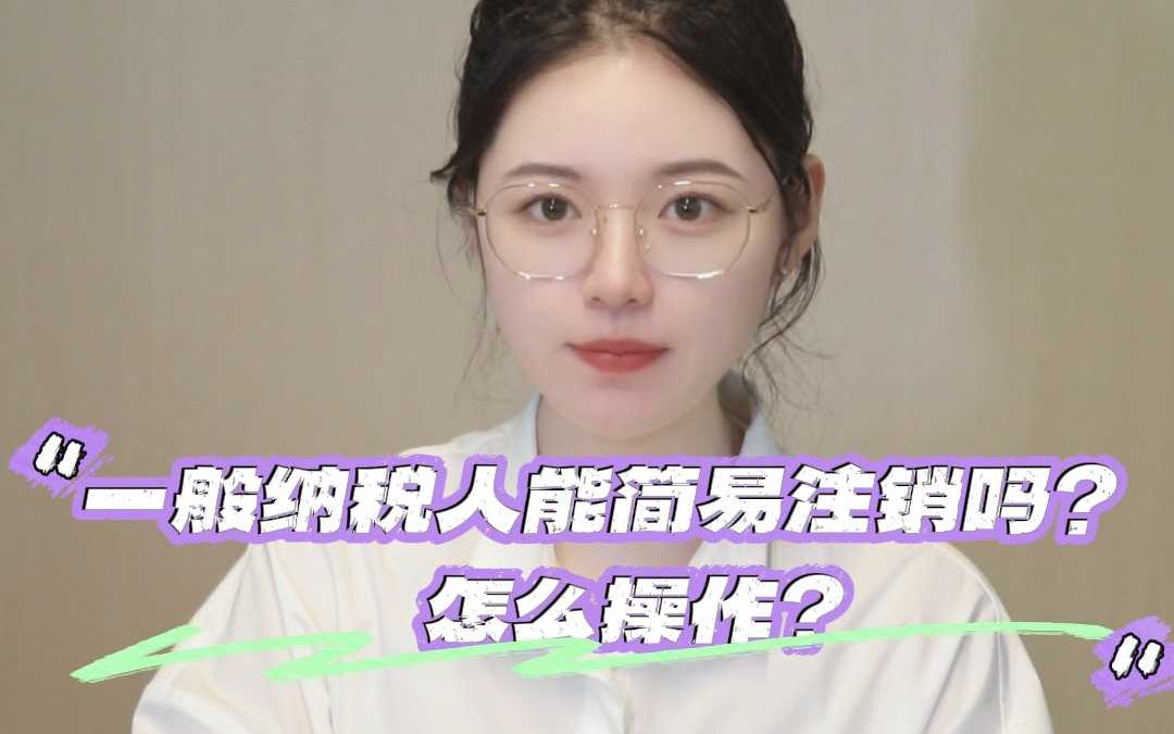 一般纳税人能简易注销吗?怎么操作?哔哩哔哩bilibili