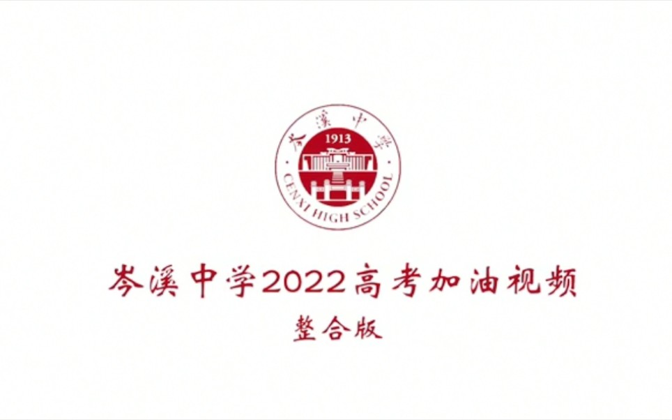 岑溪中学2022高考加油视频(整合版)哔哩哔哩bilibili