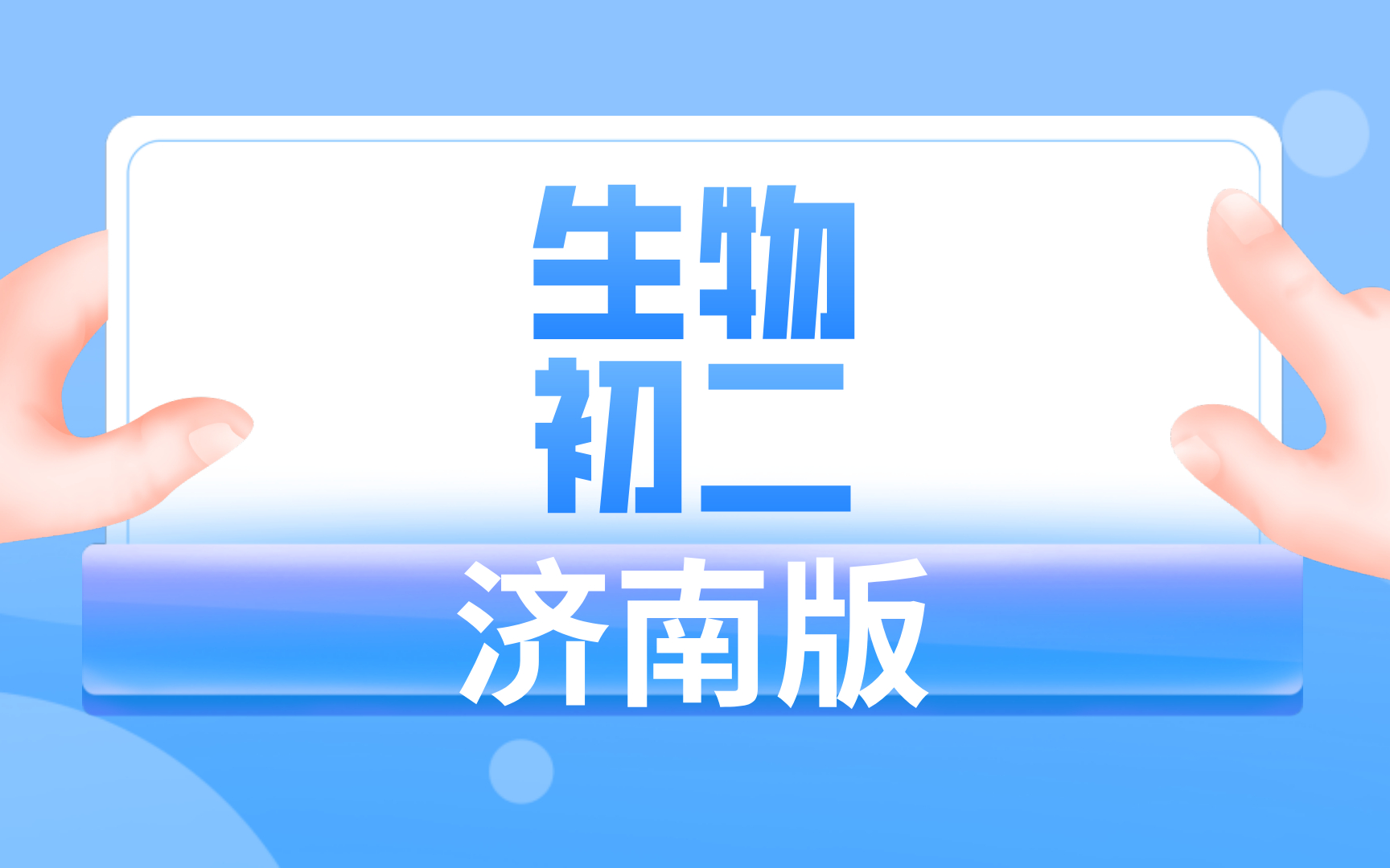 济南版初二生物哔哩哔哩bilibili