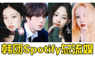 Download Video: Spotify破10e+韩团全汇总！韩团Spotify总流媒最新排名