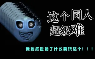 Download Video: [fnaf]这个同人的小游戏超级难！质量超高的jolly3来啦！1