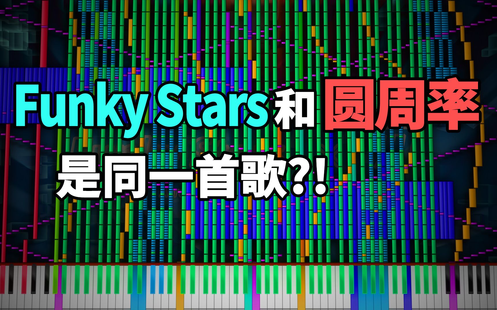 缝合黑乐谱funkypi圆周率与funkystars的奇妙融合