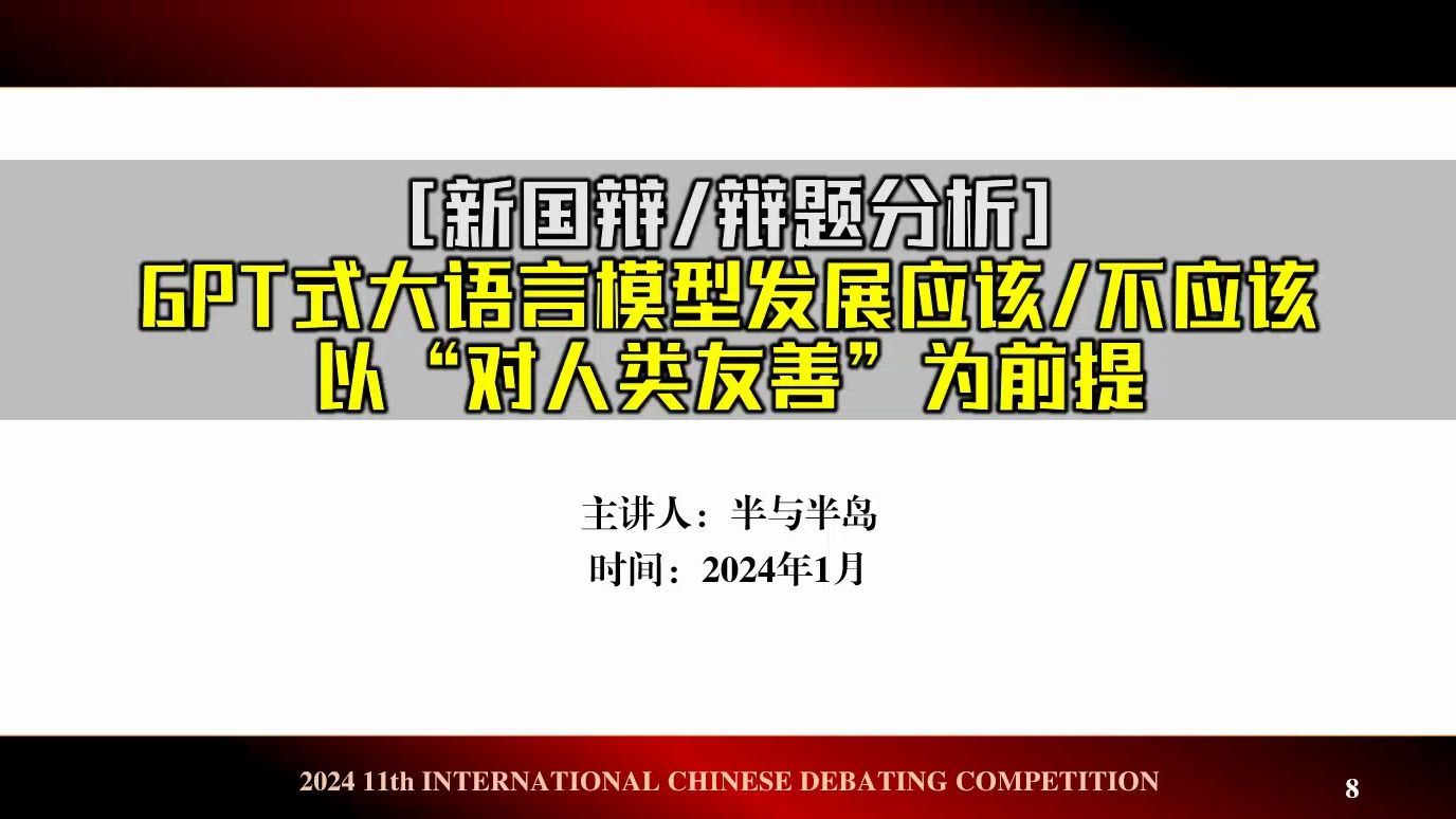 未来辩论通论番外新国辩辩题分析 3. 小组赛:GPT式大语言模型的发展应该/不应该以“对人类友善”为前提哔哩哔哩bilibili