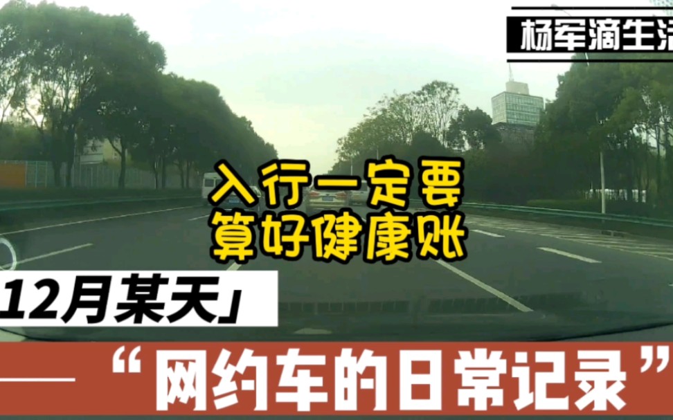 杨军讲述在上海跑网约车的事:入行之前,算好健康账.赚多少钱,健康也是最重要的.哔哩哔哩bilibili