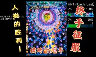 Download Video: 【人类的胜利！】XBOX360怒首领蜂最大往生A-EX阴蜂实战1币击落 by 犀领