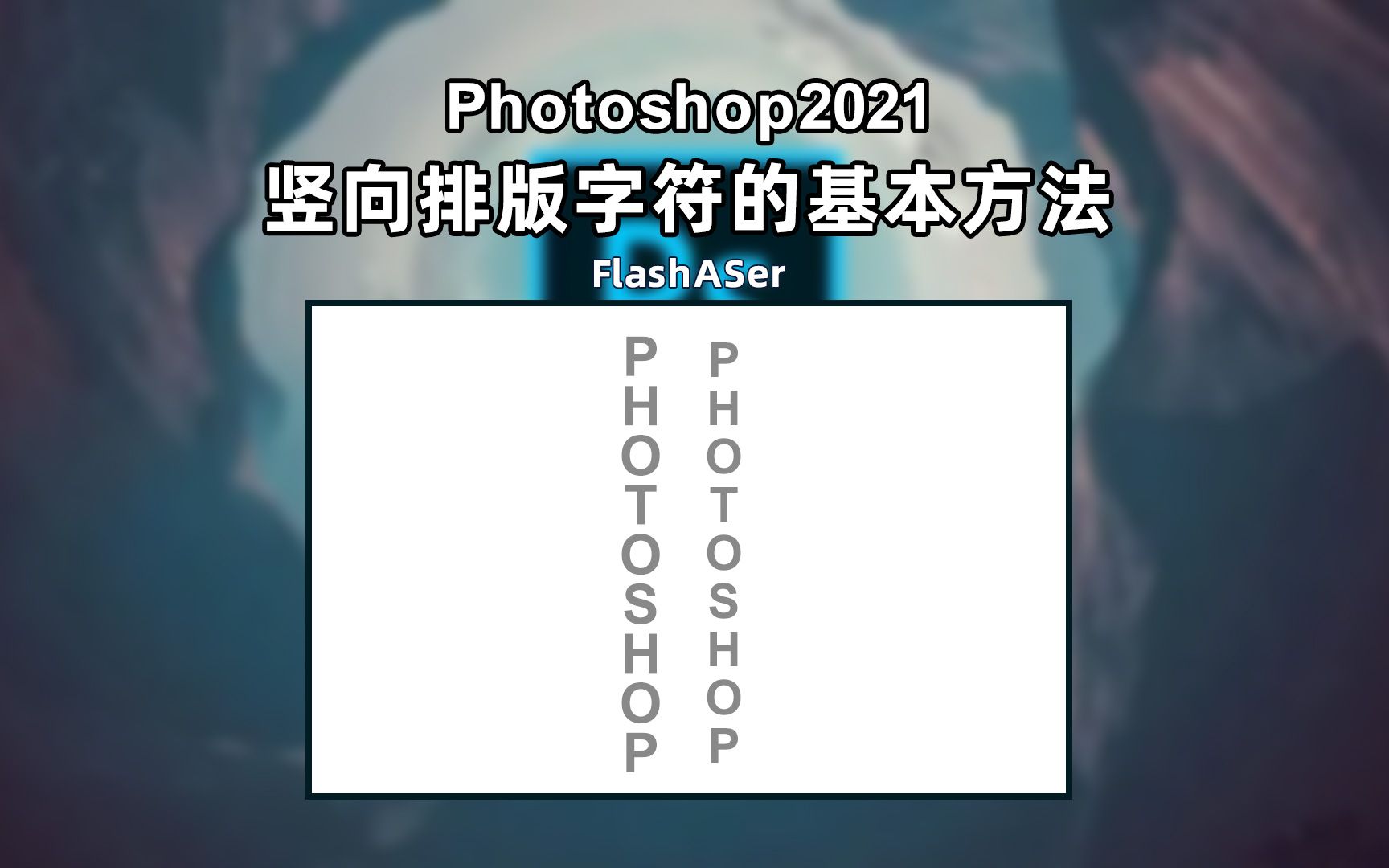 Photoshop软件调整字符竖向排版的方法哔哩哔哩bilibili