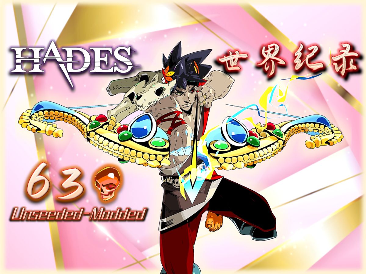 【hades/哈迪斯】【转载】【世界纪录】界限突破!