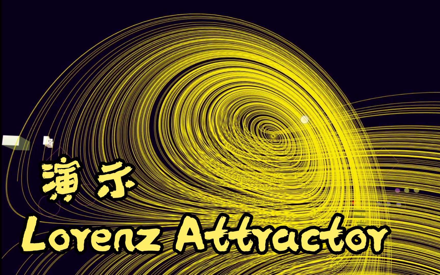 quatrefoil 演示 lorenz attractor (洛伦茨吸引子)