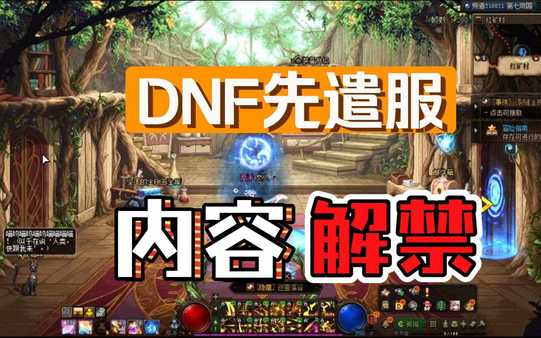 【DNF】先遣服的一点经验分享网络游戏热门视频