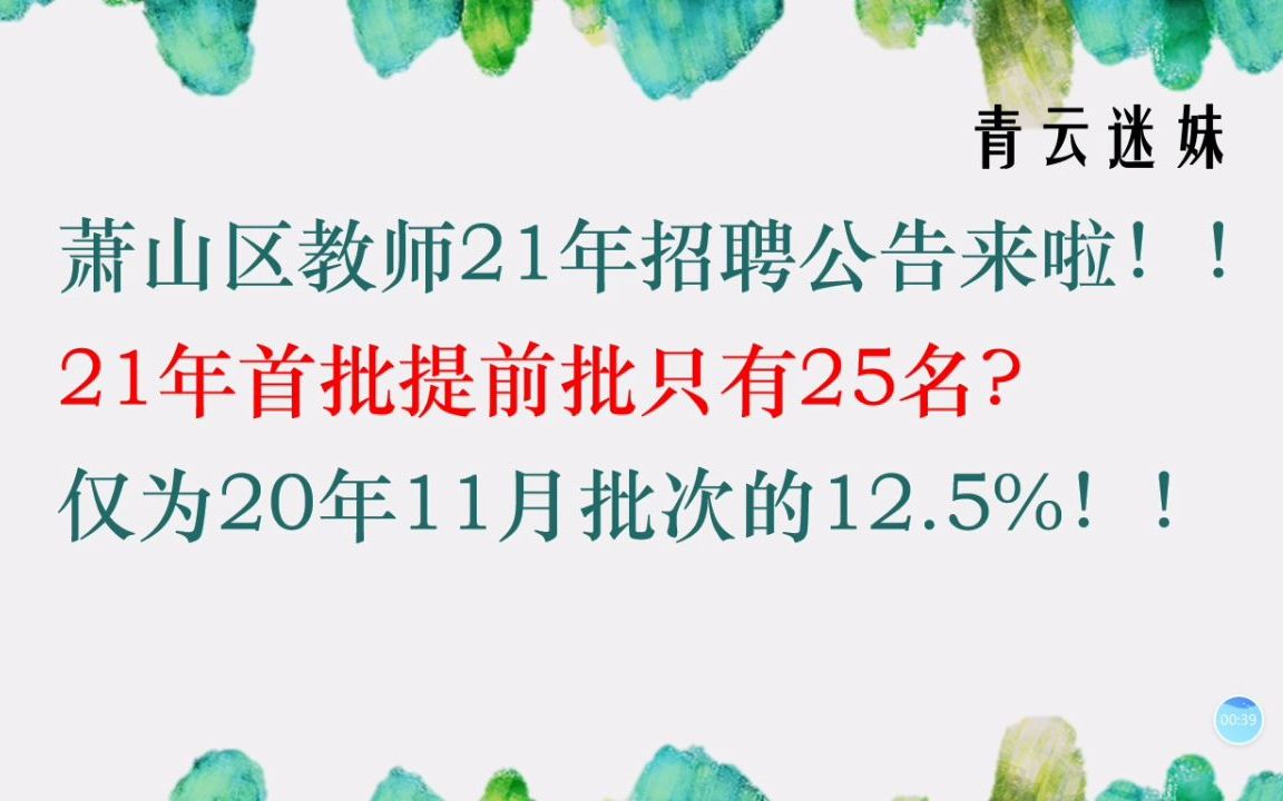 【21杭州教招】萧山区10月提前批公告解读哔哩哔哩bilibili