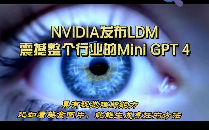 跑赢openAI!4天前,NVIDIA发布了MiniGPT4,能理解图像,震撼整个行业!哔哩哔哩bilibili