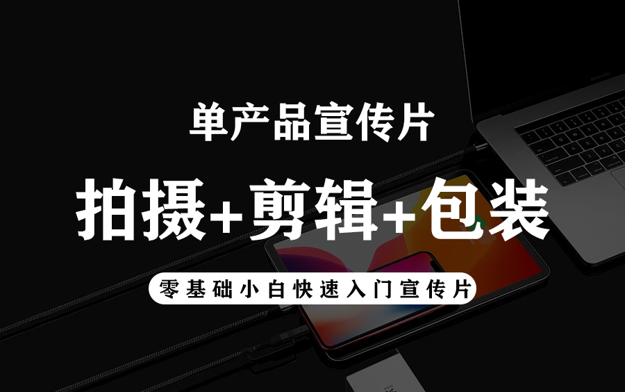 Pr剪辑教程:一套课程掌握产品宣传片拍摄制作全流程(拍摄/剪辑/调色/包装),零基础小白也能快速上手产品宣传片制作,全网最牛宣传片制作教程哔哩...