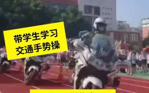 Download Video: 不一样的开学第一课！汉警快骑进校园，开启第一堂交通安全课！网友：太飒了！