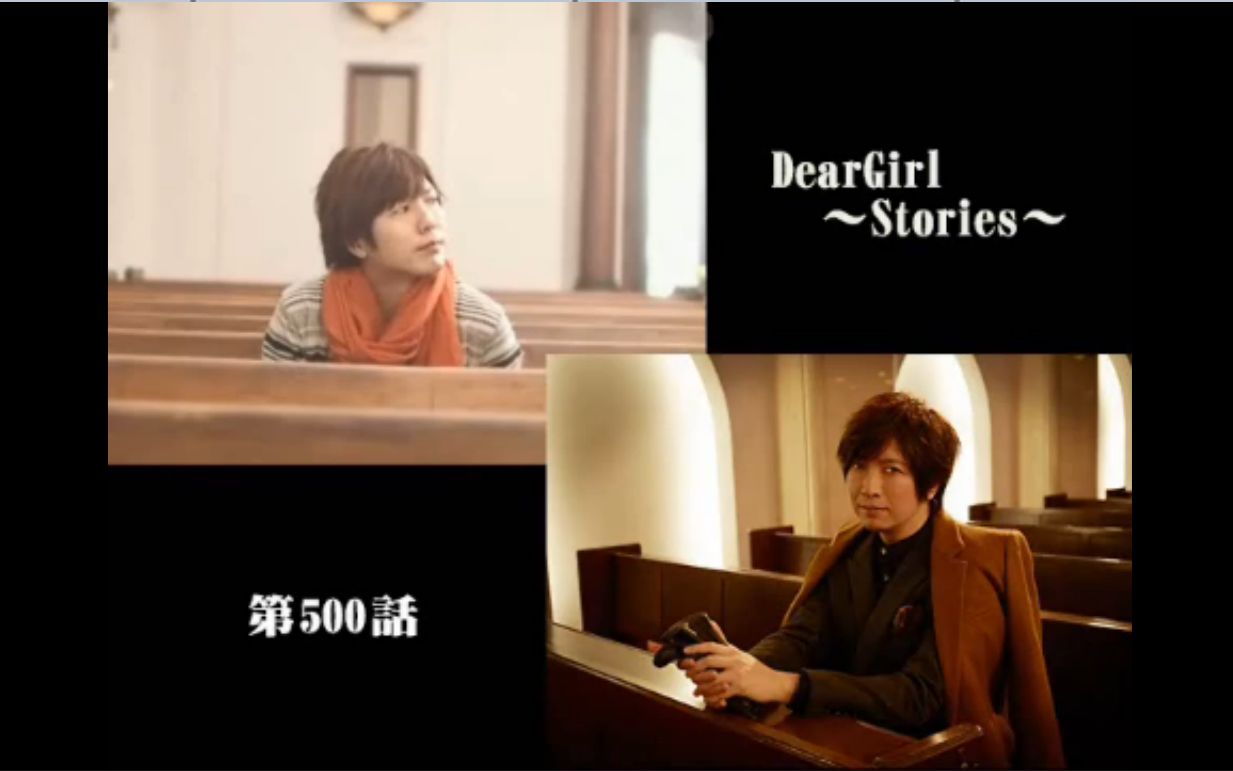 神谷浩史・小野大辅的DearGirl ~Stories~ 第500话哔哩哔哩bilibili