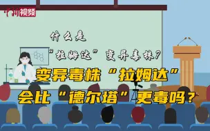 Download Video: 百万庄小课堂：变异毒株“拉姆达”会比“德尔塔”更毒吗？