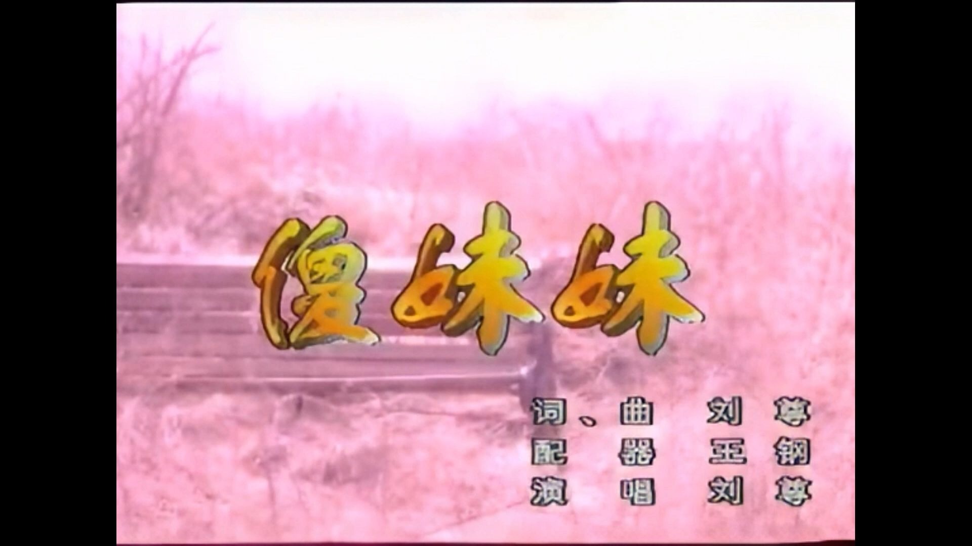 刘尊_傻妹妹（高清）