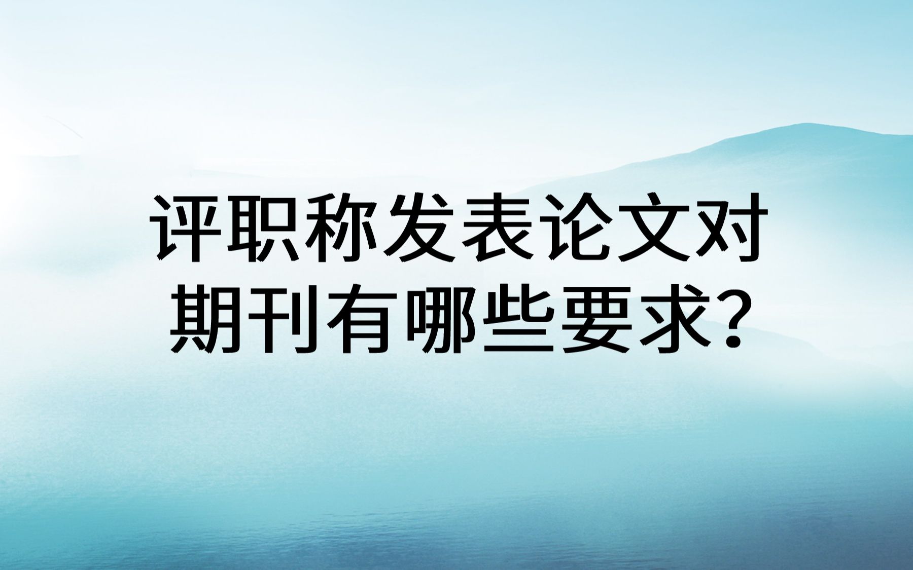 评职称发表论文对期刊有哪些要求?评职称论文要在什么期刊上发表?哔哩哔哩bilibili