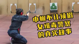 巾帼不让须眉，女缉毒警察的真实故事