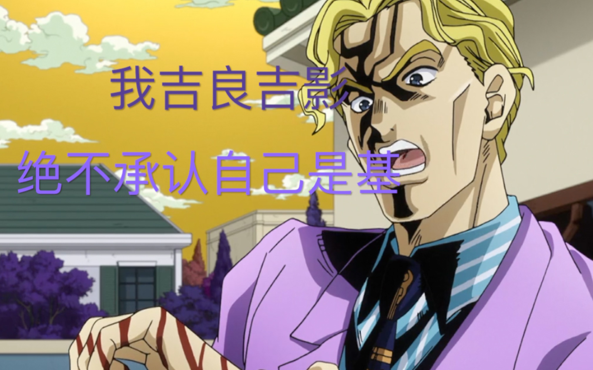 沙雕剧场吉良吉影竟当众承认自己是弯的