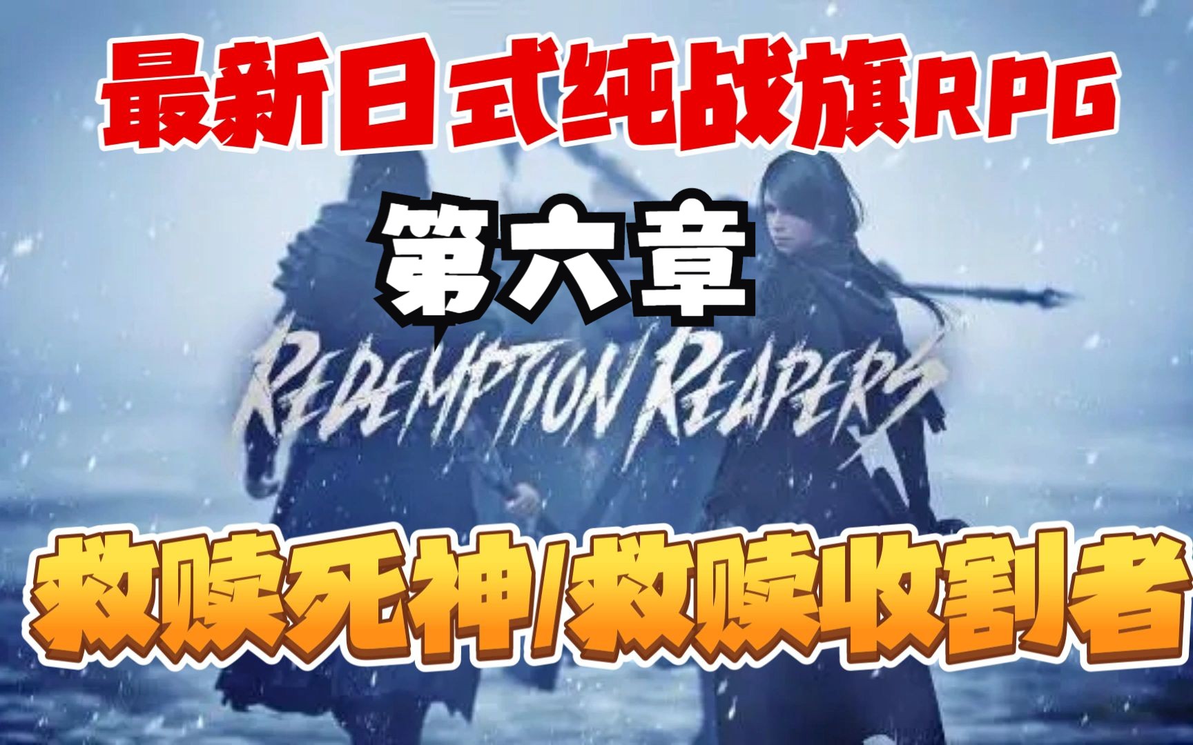 [图]第六章 城邑 B下 最新纯战旗类RPG《救赎收割者/救赎死神Redemption Reapers》黑暗幻想风战略模拟游戏登陆Steam~剧情攻略流程实况！